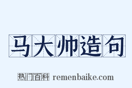马大帅造句是什么意思的图片